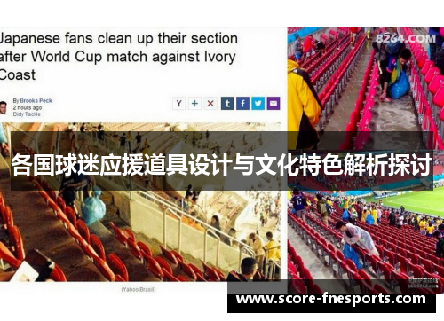 各国球迷应援道具设计与文化特色解析探讨