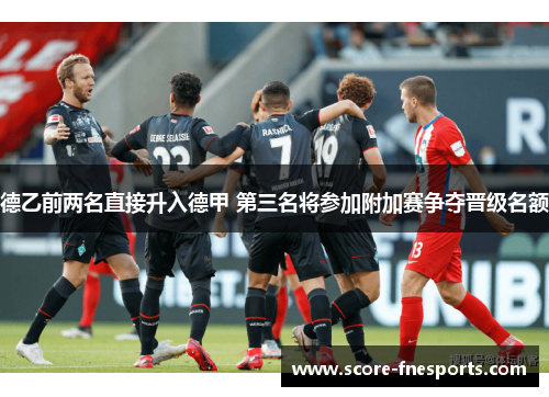 德乙前两名直接升入德甲 第三名将参加附加赛争夺晋级名额