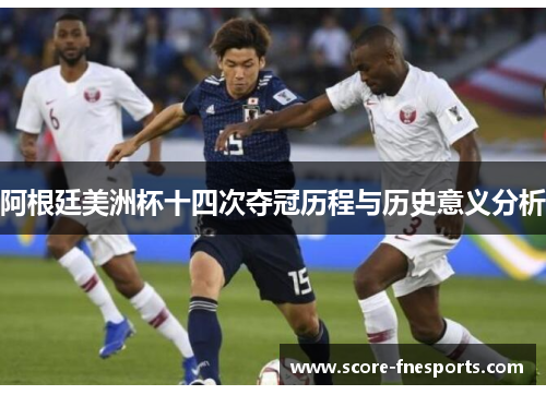 阿根廷美洲杯十四次夺冠历程与历史意义分析