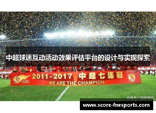 中超球迷互动活动效果评估平台的设计与实现探索