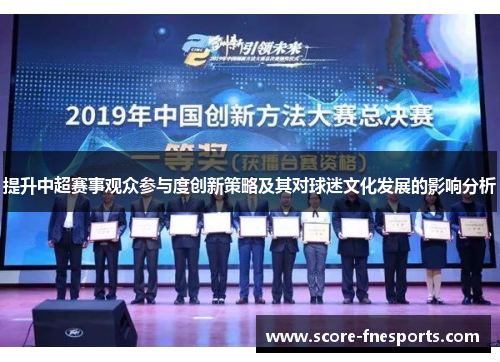 提升中超赛事观众参与度创新策略及其对球迷文化发展的影响分析