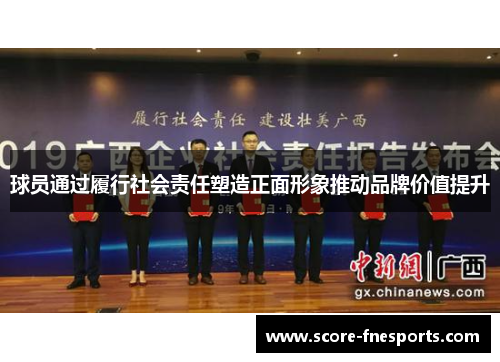 球员通过履行社会责任塑造正面形象推动品牌价值提升
