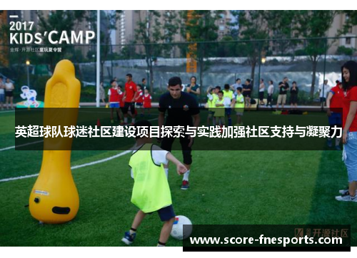 英超球队球迷社区建设项目探索与实践加强社区支持与凝聚力