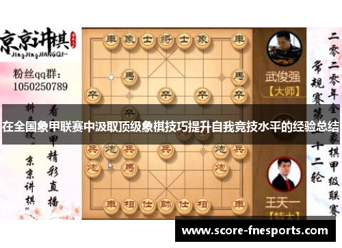 在全国象甲联赛中汲取顶级象棋技巧提升自我竞技水平的经验总结