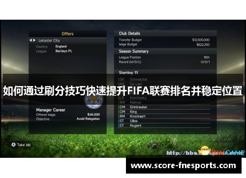 如何通过刷分技巧快速提升FIFA联赛排名并稳定位置