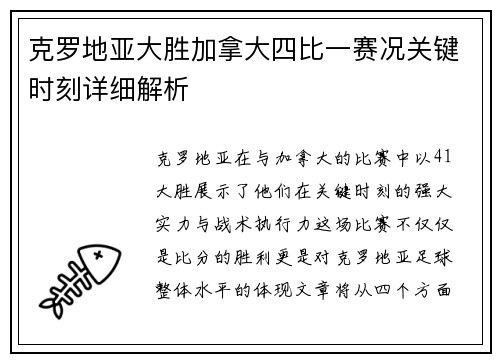 克罗地亚大胜加拿大四比一赛况关键时刻详细解析