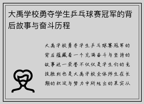 大禹学校勇夺学生乒乓球赛冠军的背后故事与奋斗历程