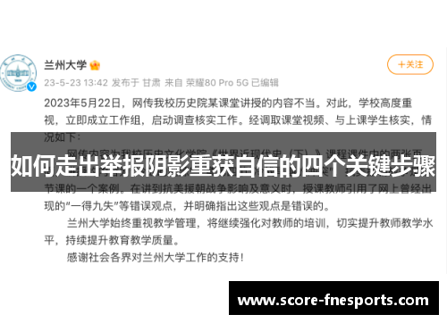 如何走出举报阴影重获自信的四个关键步骤