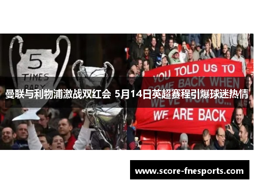 曼联与利物浦激战双红会 5月14日英超赛程引爆球迷热情