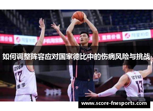如何调整阵容应对国家德比中的伤病风险与挑战