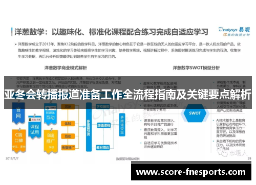 亚冬会转播报道准备工作全流程指南及关键要点解析