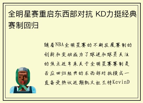 全明星赛重启东西部对抗 KD力挺经典赛制回归