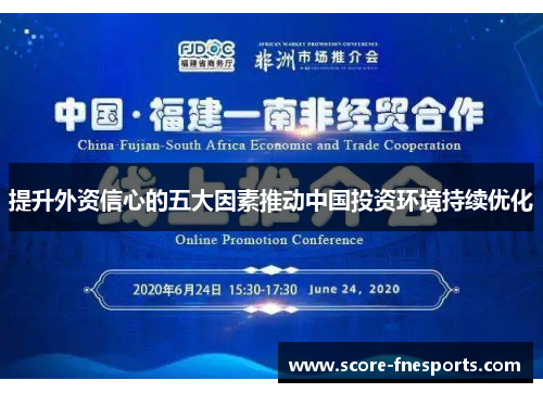 提升外资信心的五大因素推动中国投资环境持续优化