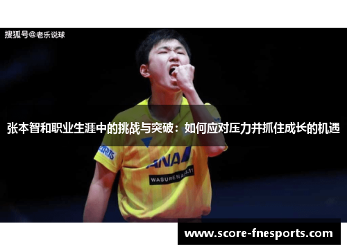 张本智和职业生涯中的挑战与突破：如何应对压力并抓住成长的机遇