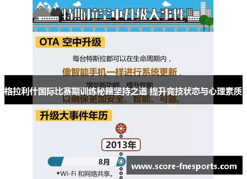 格拉利什国际比赛期训练秘籍坚持之道 提升竞技状态与心理素质