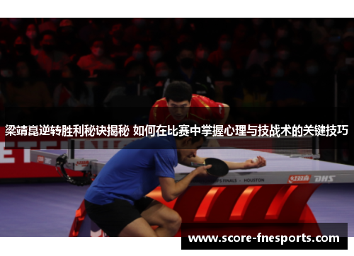 梁靖崑逆转胜利秘诀揭秘 如何在比赛中掌握心理与技战术的关键技巧