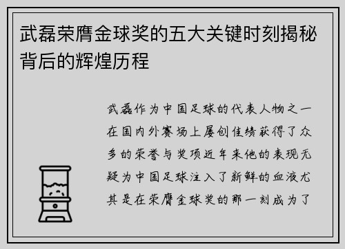 武磊荣膺金球奖的五大关键时刻揭秘背后的辉煌历程