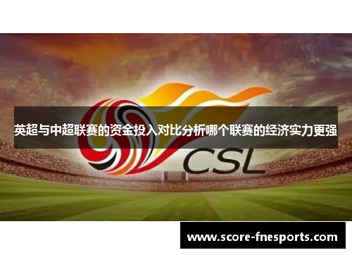 英超与中超联赛的资金投入对比分析哪个联赛的经济实力更强