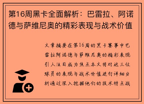 第16周黑卡全面解析：巴雷拉、阿诺德与萨维尼奥的精彩表现与战术价值