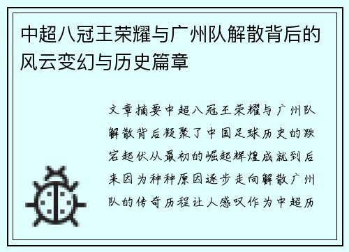 中超八冠王荣耀与广州队解散背后的风云变幻与历史篇章