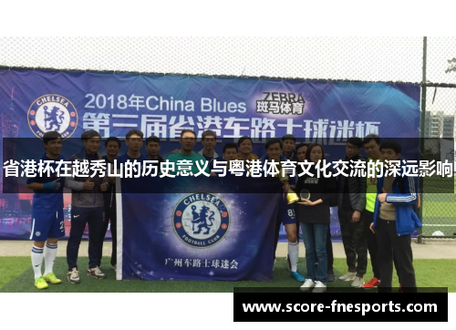 省港杯在越秀山的历史意义与粤港体育文化交流的深远影响