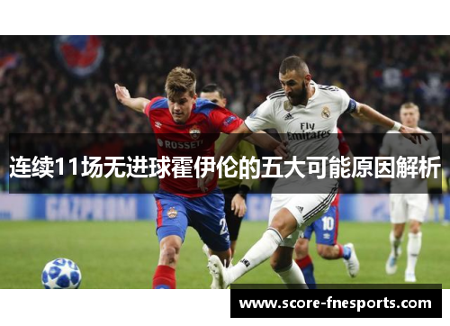 连续11场无进球霍伊伦的五大可能原因解析