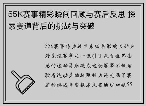 55K赛事精彩瞬间回顾与赛后反思 探索赛道背后的挑战与突破