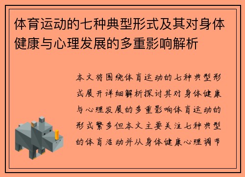 体育运动的七种典型形式及其对身体健康与心理发展的多重影响解析