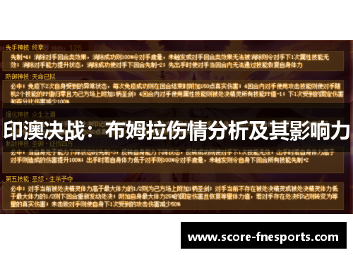 印澳决战：布姆拉伤情分析及其影响力