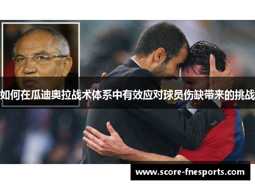 如何在瓜迪奥拉战术体系中有效应对球员伤缺带来的挑战