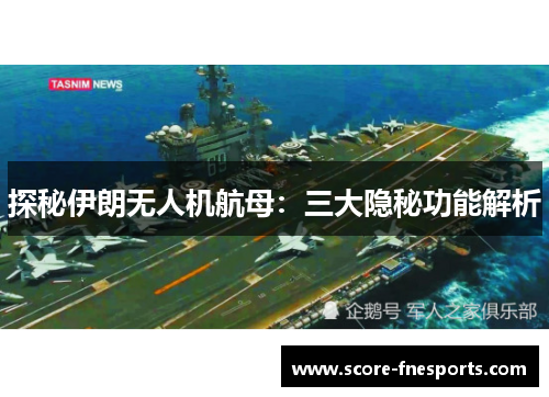 探秘伊朗无人机航母：三大隐秘功能解析
