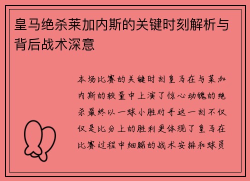 皇马绝杀莱加内斯的关键时刻解析与背后战术深意