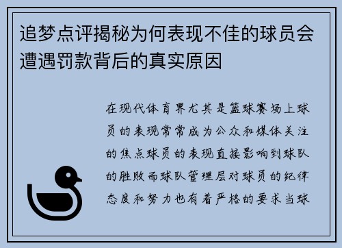追梦点评揭秘为何表现不佳的球员会遭遇罚款背后的真实原因