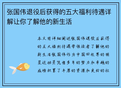 张国伟退役后获得的五大福利待遇详解让你了解他的新生活