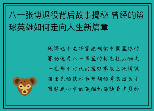 八一张博退役背后故事揭秘 曾经的篮球英雄如何走向人生新篇章