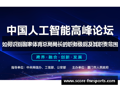 如何识别国家体育总局局长的职务级别及其职责范围