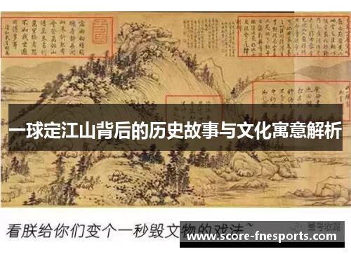 一球定江山背后的历史故事与文化寓意解析