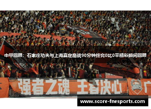 中甲回顾：石家庄功夫与上海嘉定鏖战90分钟终究0比0平精彩瞬间回顾