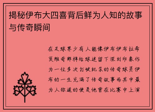 揭秘伊布大四喜背后鲜为人知的故事与传奇瞬间