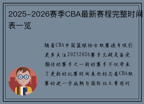 2025-2026赛季CBA最新赛程完整时间表一览