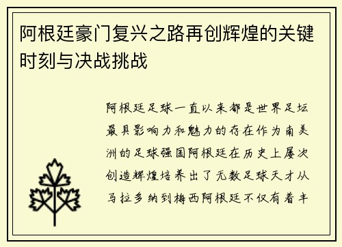 阿根廷豪门复兴之路再创辉煌的关键时刻与决战挑战