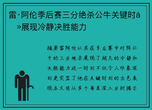 雷·阿伦季后赛三分绝杀公牛关键时刻展现冷静决胜能力